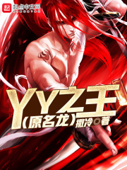 YY之王(原名龙)