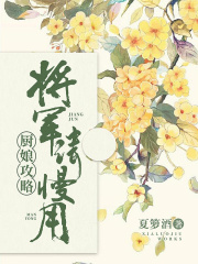 厨娘攻略：将军，请慢用
