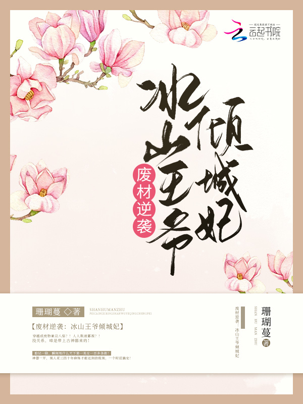 废材逆袭：冰山王爷倾城妃小说封面