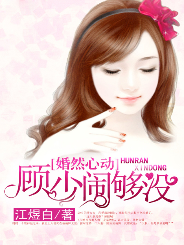 婚然心动：顾少，闹够没小说封面