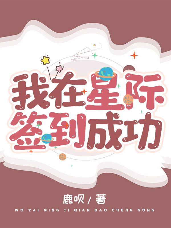 我在星际签到成功小说封面