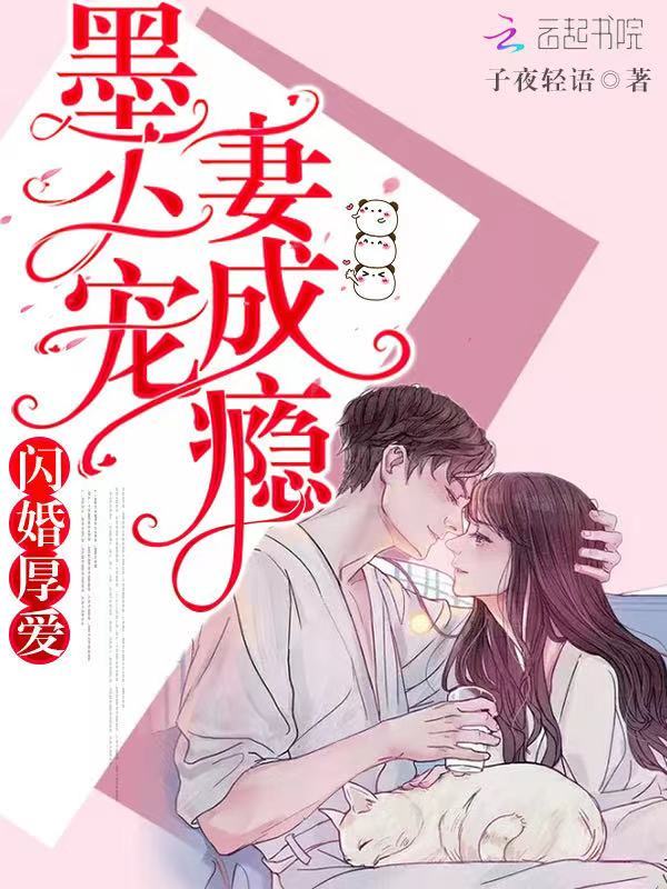 闪婚厚爱：墨少宠妻成瘾小说封面