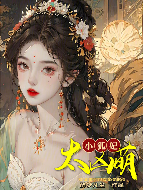 小狐妃，太凶萌小说封面