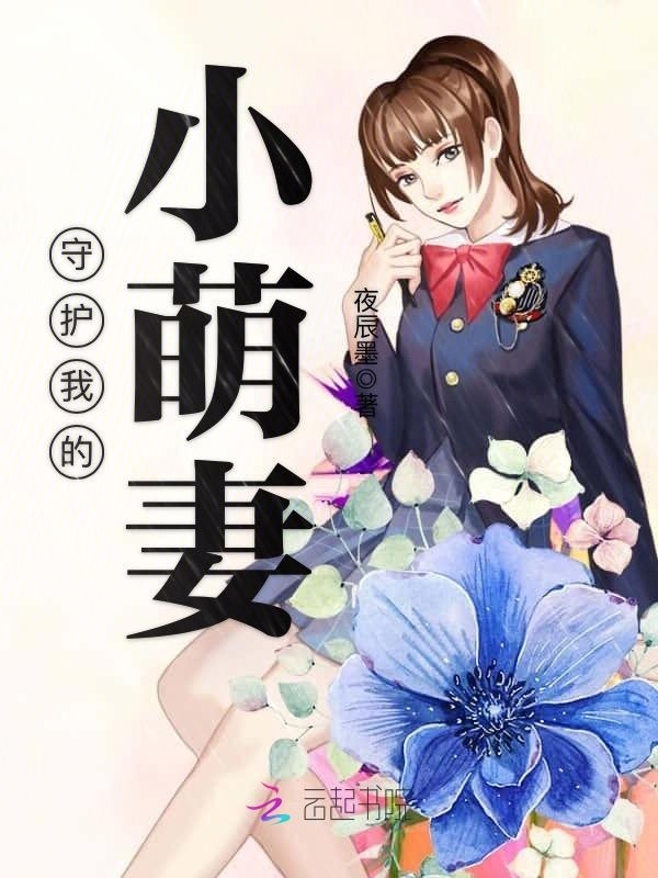 守护我的小萌妻小说封面