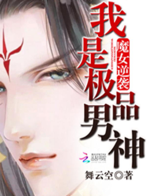 魔女逆袭：我是极品男神小说封面