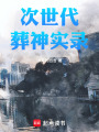 次世代葬神实录
