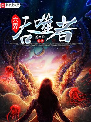 《六界吞噬者》封面