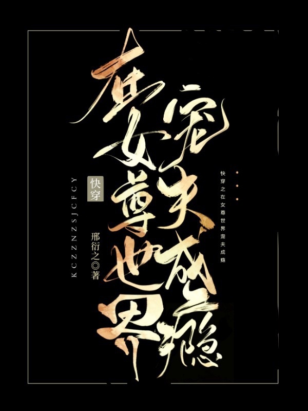 快穿：在女尊世界宠夫成瘾小说封面