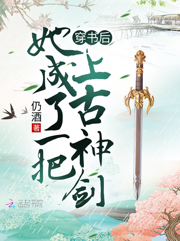 穿书后她成了一把上古神剑小说封面