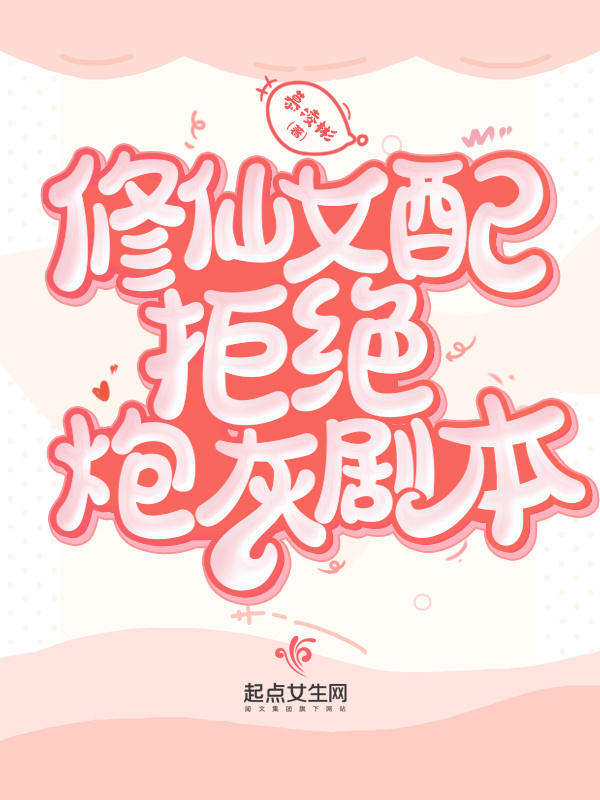 修仙女配拒绝炮灰剧本小说封面