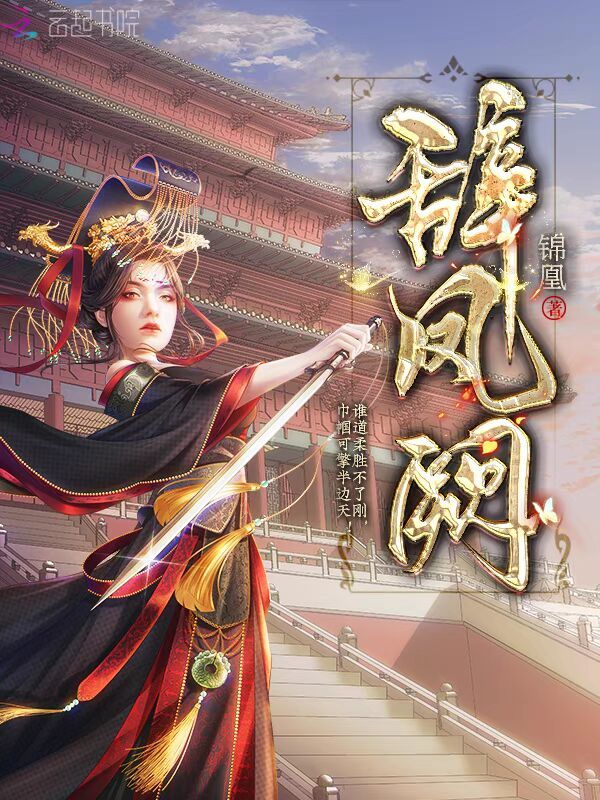 辞凤阙小说封面