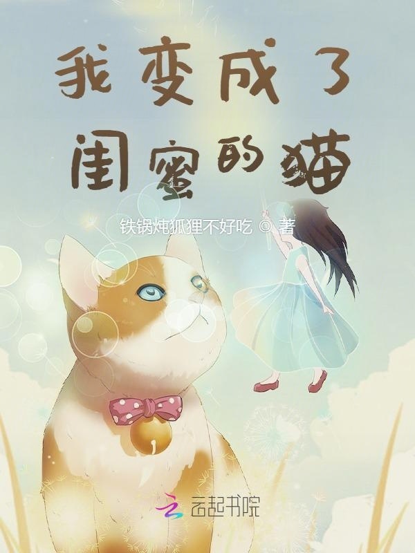 我变成了闺蜜的猫小说封面
