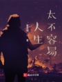 人生太不容易
