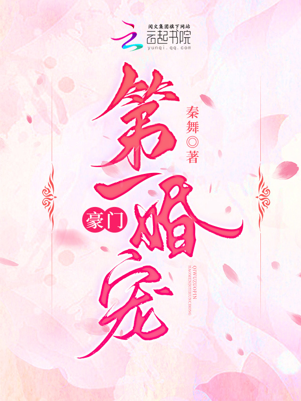 豪门第一婚宠小说封面