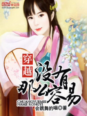 穿越没有那么容易