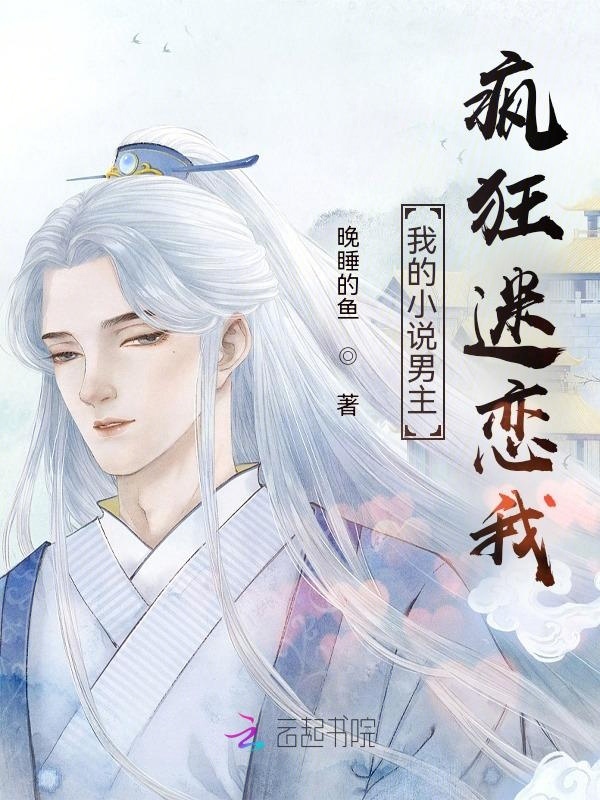 我的小说男主疯狂迷恋我小说封面