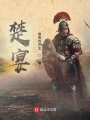 楚宴