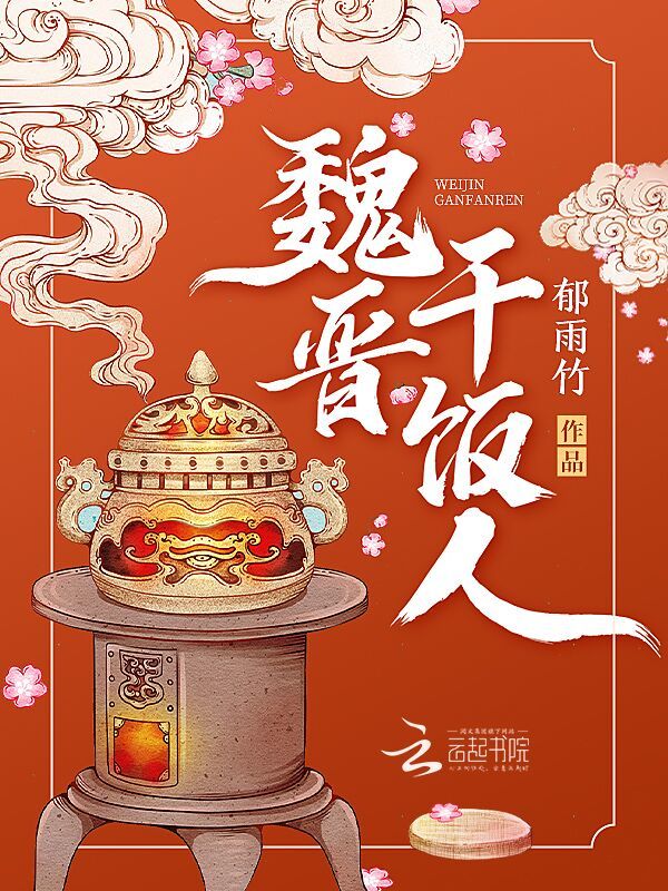 魏晋干饭人小说封面