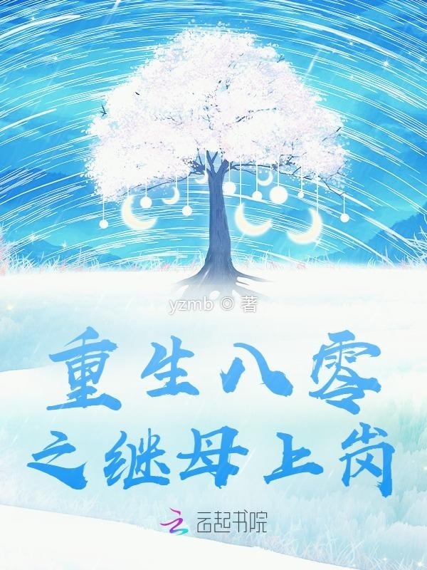 重生八零之继母上岗小说封面