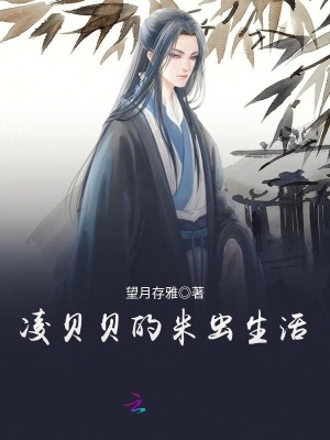 凌贝贝的米虫生活