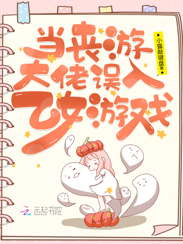 当丧游大佬误入乙女游戏小说封面