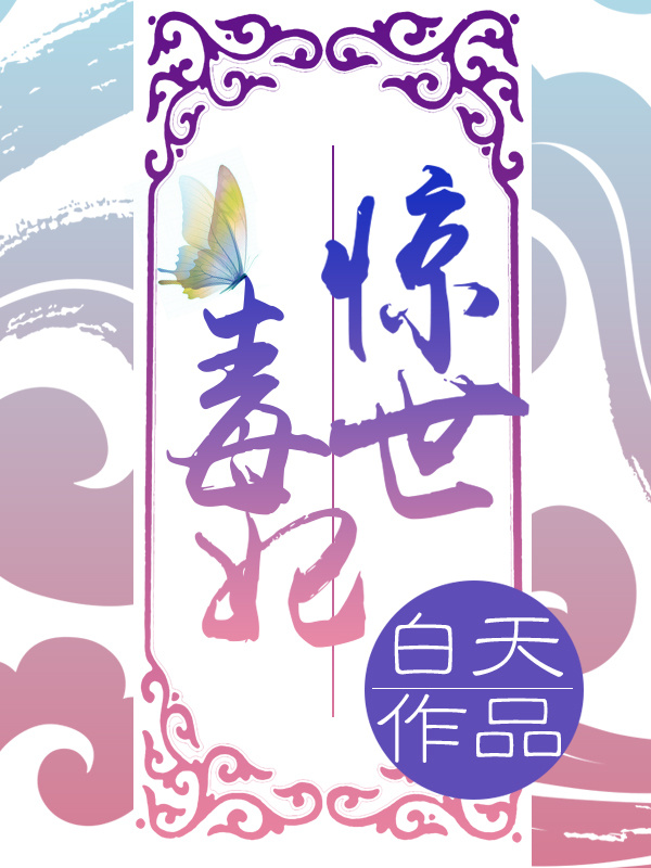 惊世毒妃之轻狂大小姐小说封面