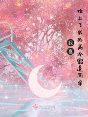 我喜欢上青梅竹马的他