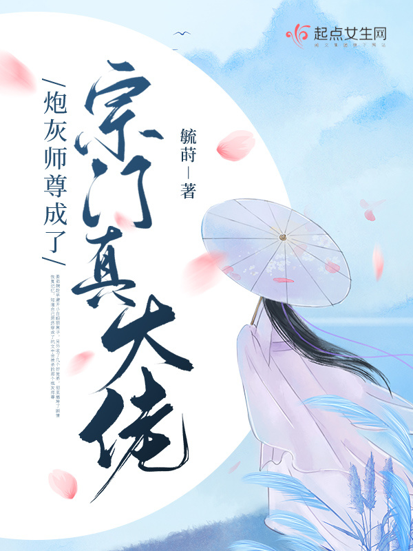 炮灰师尊成了宗门真大佬小说封面