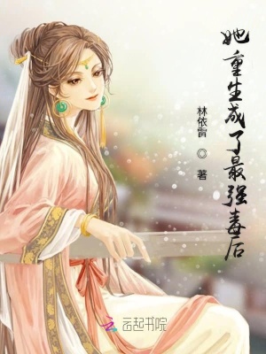她重生成了最强毒后