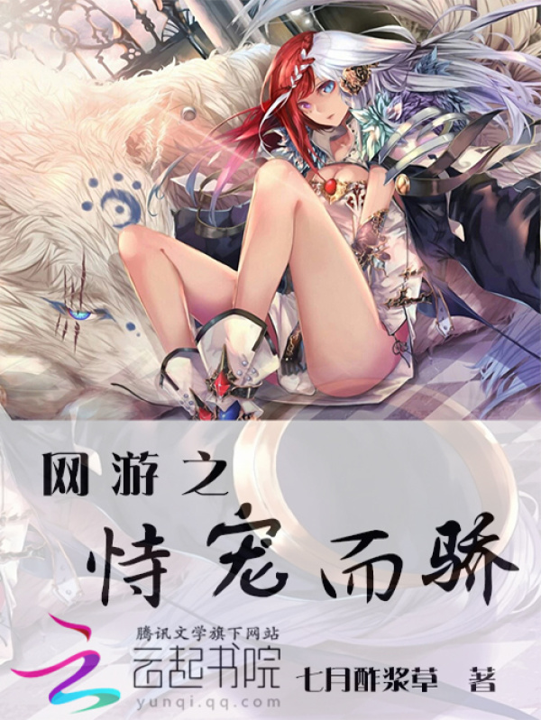 网游之恃宠而骄小说封面