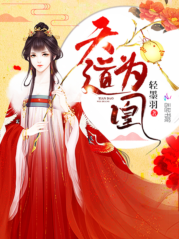 天道为凰小说封面