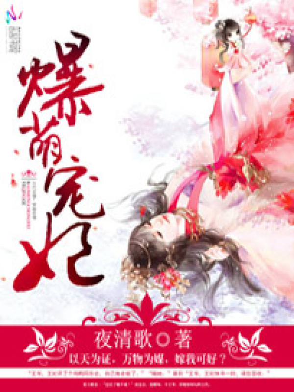爆萌暖妃小说封面
