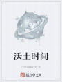 沃土时间