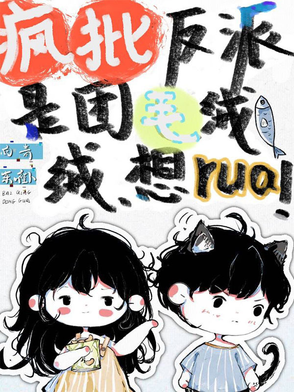 疯批反派是团毛绒绒，想rua！小说封面