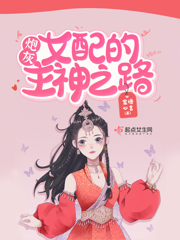 快穿：炮灰女配的主神之路小说封面