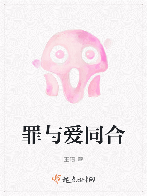 罪与爱同合小说封面