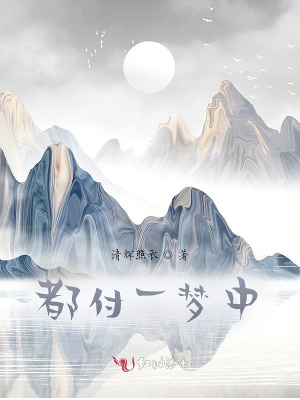 都付一梦中小说封面