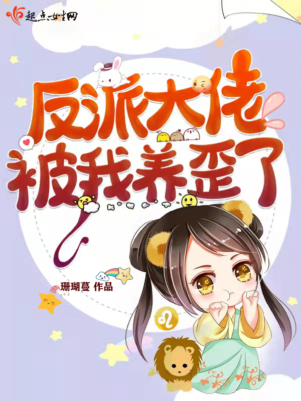 反派大佬被我养歪了小说封面
