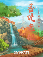 菩提老祖第三位弟子