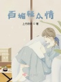 百媚轻众情