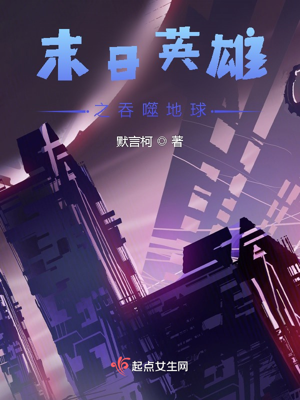 末日英雄之吞噬地球小说封面