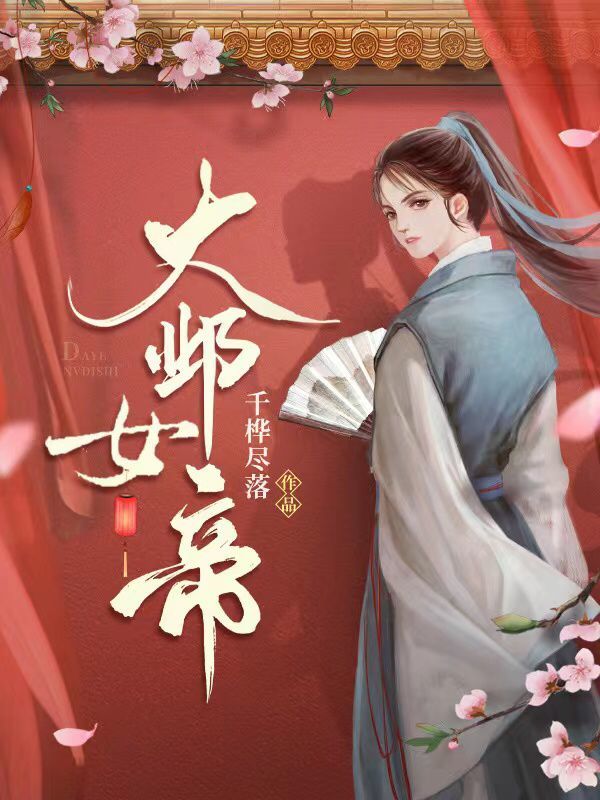 大邺女帝小说封面