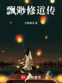飘渺修道传