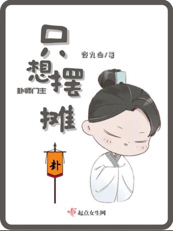 卦师门主只想摆摊小说封面