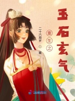 重生之玉石玄气