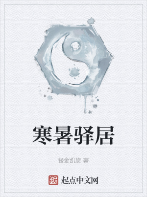 《寒暑驿居》封面
