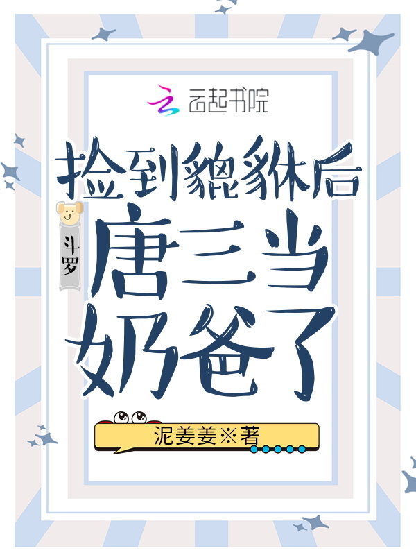 斗罗：捡到貔貅后唐三当奶爸了小说封面