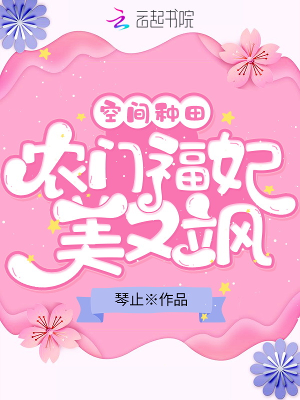 空间种田：农门福妃美又飒小说封面