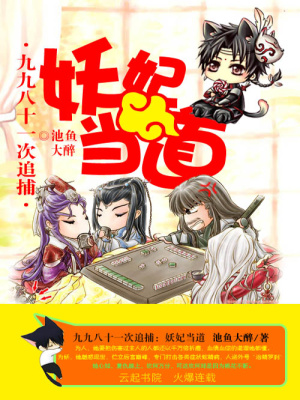 九九八十一次追捕：妖妃当道
