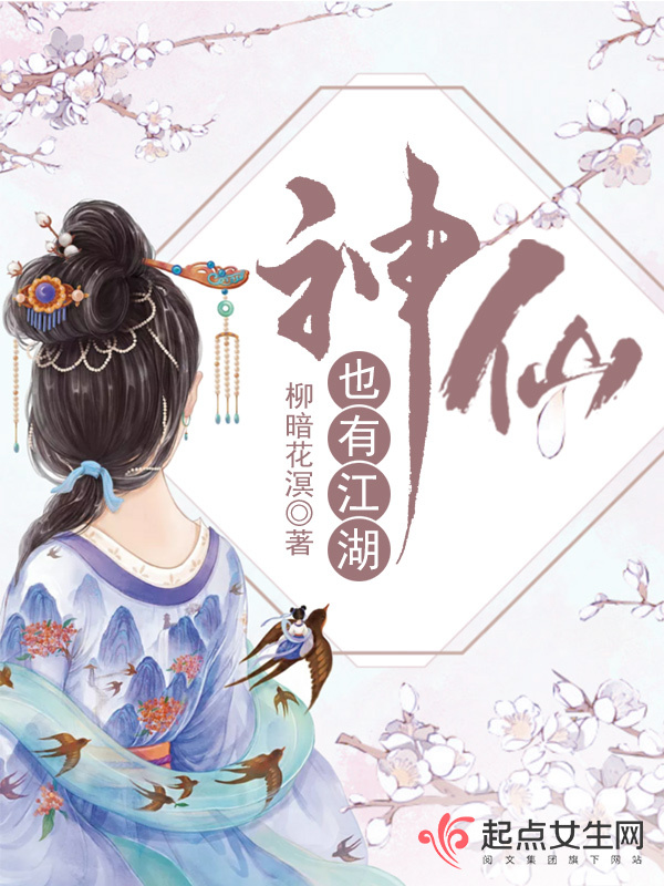 神仙也有江湖小说封面